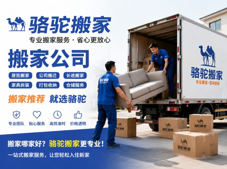 温岭昆山搬家运输，就找骆驼搬家